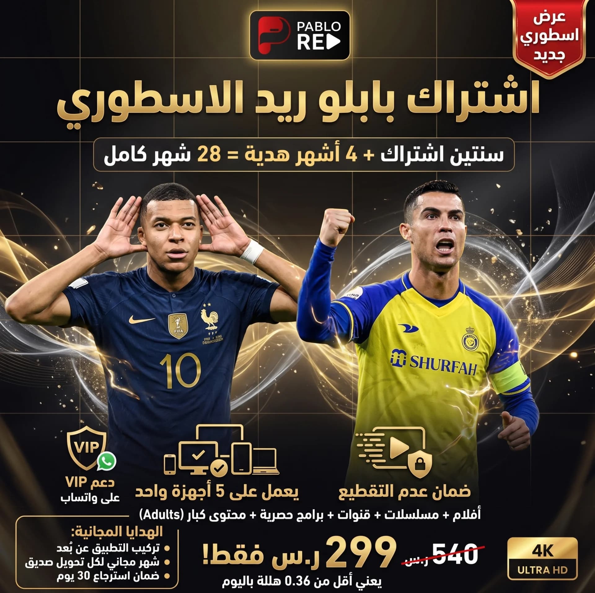 اشتراك بابلو ريد الاسطوري